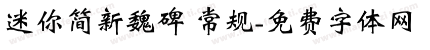 迷你简新魏碑 常规字体转换